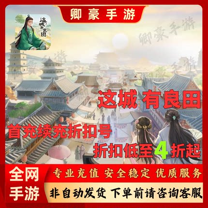 这城有良田手游极品芝麻官/叫我大掌柜/大店小二首充号折扣安卓