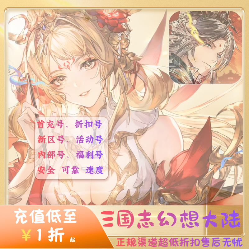 放开那三国2/少年三国志/最强超人首充号折扣安卓代金券