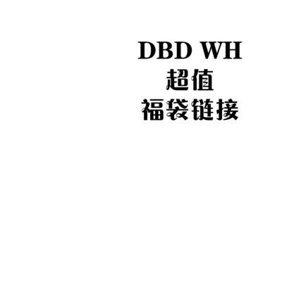DBDWH全品类福袋超值