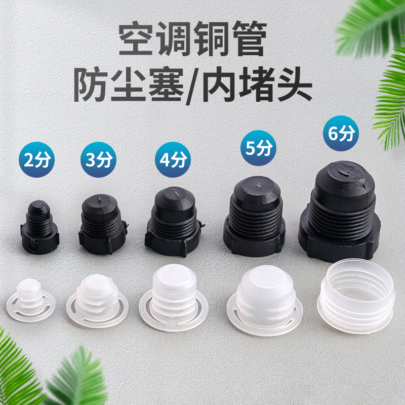 防尘塞塑料空调铜管塑料堵头