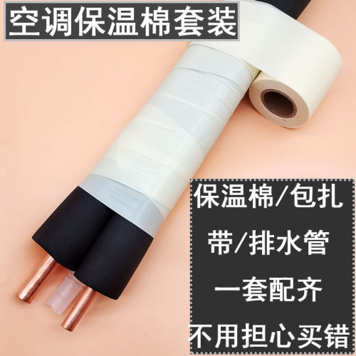 空调通用空调铜管保温棉套装