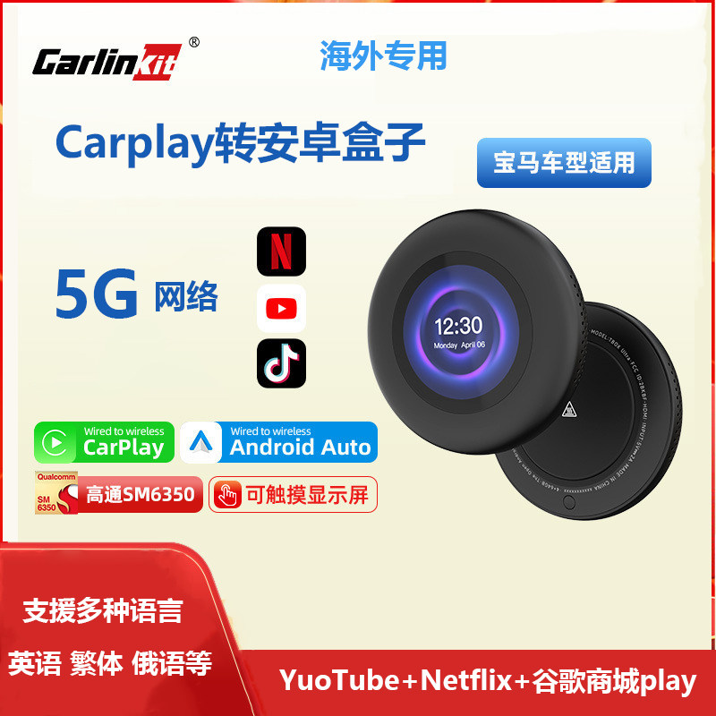Carlinkit原车carplay转安卓系统高通6350宝马奔驰香港台湾5G盒子