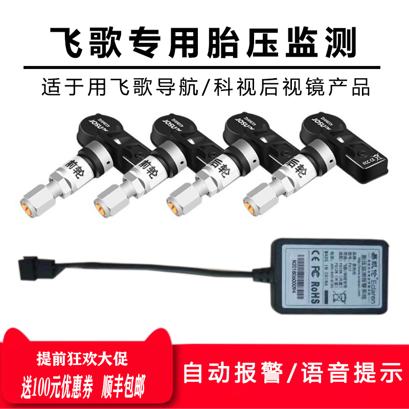 飞歌导航G6S2G8G9开拓者GS2GS1X2GX专用内置式易凯伦胎压监测系统 - 封面