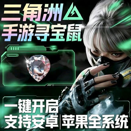 三角洲行动手游物资寻宝鼠安卓苹果通用主播同款透明技术操作简单