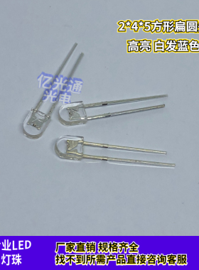 插件2x4x5mm墓碑白发蓝光方形扁圆头 高亮LED指示灯珠发光245蓝色