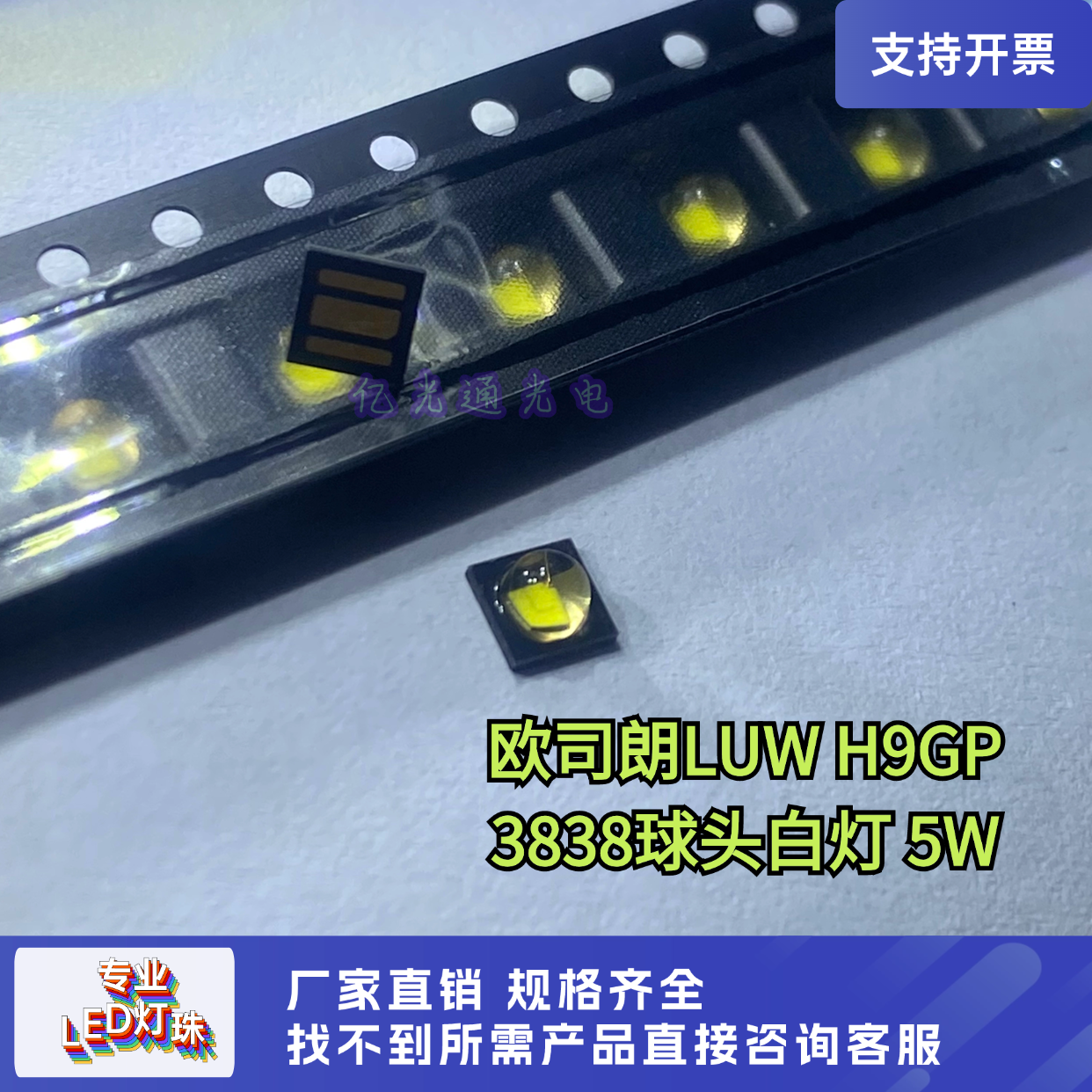 原装欧司朗 LUW H9GP大功率5W球头白色3838凸头白光LED灯珠发光管