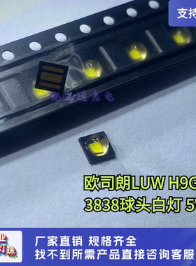 原装欧司朗 LUW H9GP大功率5W球头白色3838凸头白光LED灯珠发光管