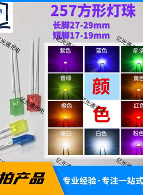 方形LED灯珠 257红色高亮红灯有边发光二极管红灯2*5*7红发红100k