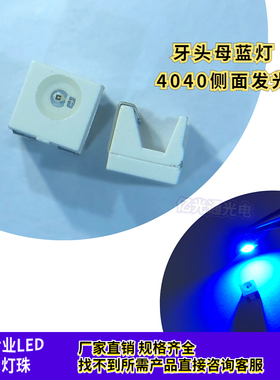 4040侧面蓝色 高亮蓝光牙头母LED发光管汽车内部照明仪表背光灯珠