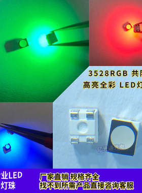 3528全彩雾面RGB 1210七彩红蓝绿三色 高亮LED贴片灯珠共阳发光管