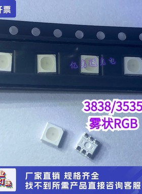 TC3838RGBE07-3CJH-E19贴片3535雾面散光高亮RGB红蓝绿七彩灯珠