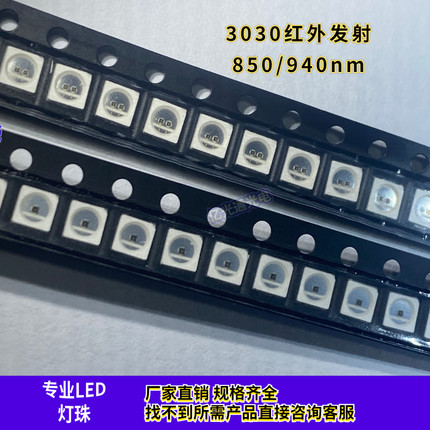 3030红外发射管大功率850 940nm安防夜视无光监控摄像补光LED灯珠