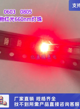 0603深红色660nm 波段超高亮反极0805植物红光660nmLED发光管灯珠