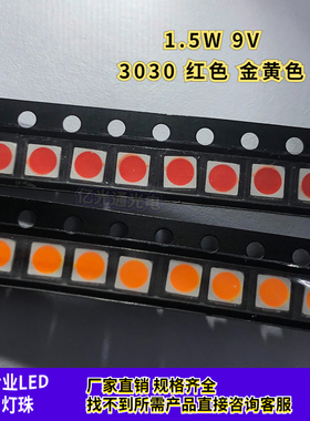 直供9V高电压光源3030红色 金黄光1.5W超高亮LED灯珠汽车转向车灯