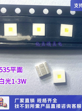 3535平面陶瓷白光1-3W超高亮正白色车规级LED发光二极管贴片灯珠