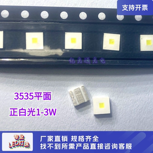 3535平面陶瓷白光1-3W超高亮正白色车规级LED发光二极管贴片灯珠