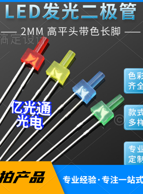F2长平头蓝光黄绿翠绿灯红色高亮2mm高平头塔型led灯珠发光二极管