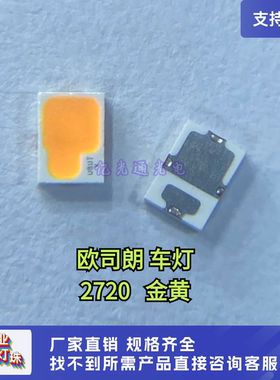欧司朗KY DMLS31.FY 2W大功率P2720金黄光 琥珀色汽车转向LED灯珠