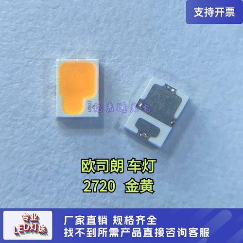 欧司朗P2720金黄光琥珀色LED灯珠