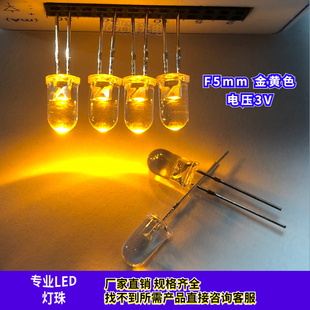 点粉黄光插件F5MM金黄色3V超高亮圆头聚光白发黄led灯珠3mm发光管
