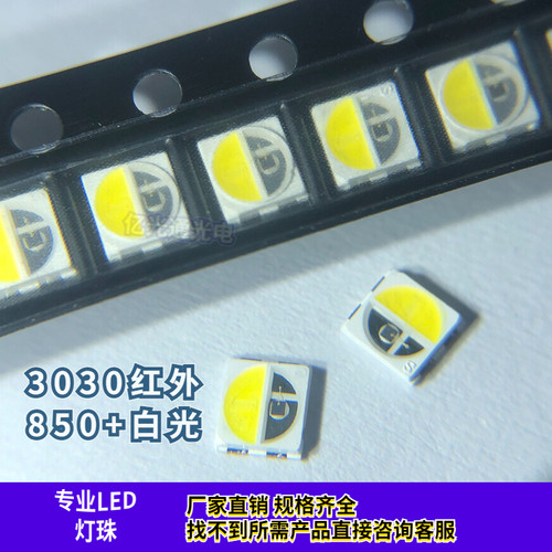 红外850+白光双芯高亮补光灯珠