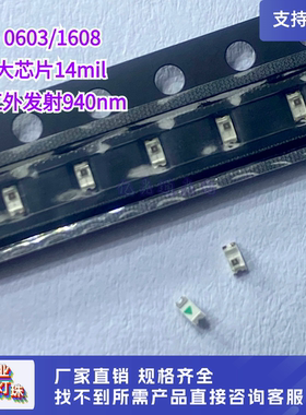 0603红外线IR发射940nm 1608金线大芯片14mil不可见光LED灯珠包邮
