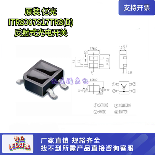 亿光ITR8307/S17/TR8(B)LED灯珠