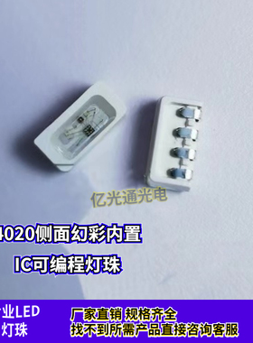 WS2812 4020炫彩贴片 4020RGB内置IC编程可控幻彩灯珠侧面发光LED