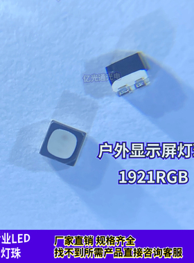 FM-Z1921RGBA-SH原装国光电灯珠1921RGB户外七彩发光显示屏专用