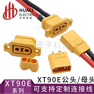 XT90E-F 带固定座锂电池充电口插头XT90电动车航模电调公母连接器
