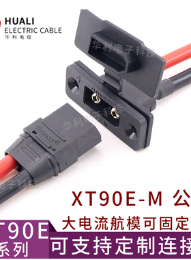 XT90E-M可固定公母头带线 黑色镀金航模动力电池连接器