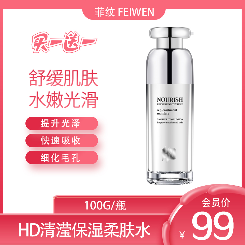菲纹HD护肤品爽肤水清爽补水细化毛孔清莹保湿柔肤水买一送一包邮