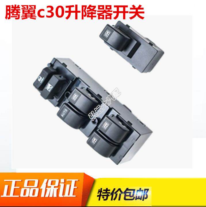 长城C30车窗升降器开关腾翼c30升降器总成前后左右车门升降器开关在类目 汽车/用品/配件/改装, 汽车零配件, 内饰系统, 玻璃升降器中 - 来自Buy2taobao.com提供专业的淘宝代购服务