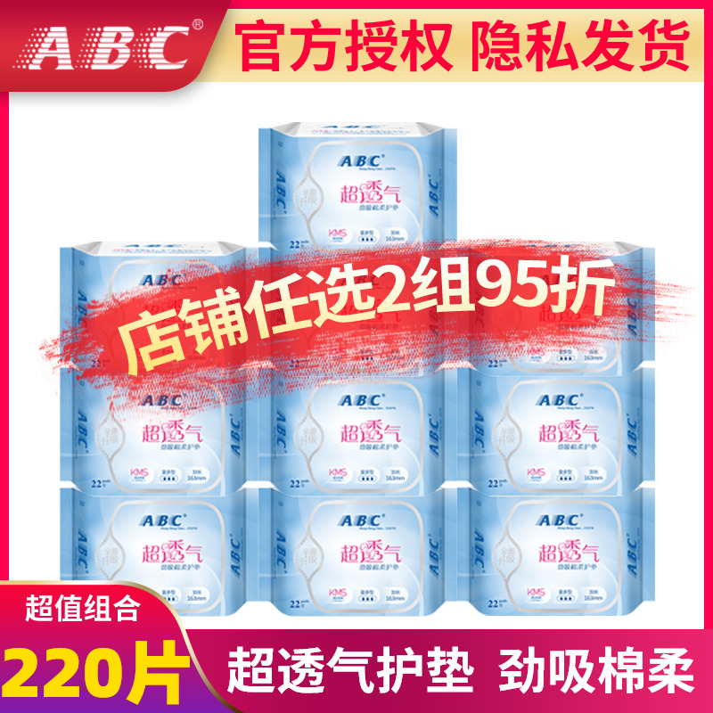 ABC卫生巾护垫163mm劲吸棉柔含KMS清凉配方10包220片组合