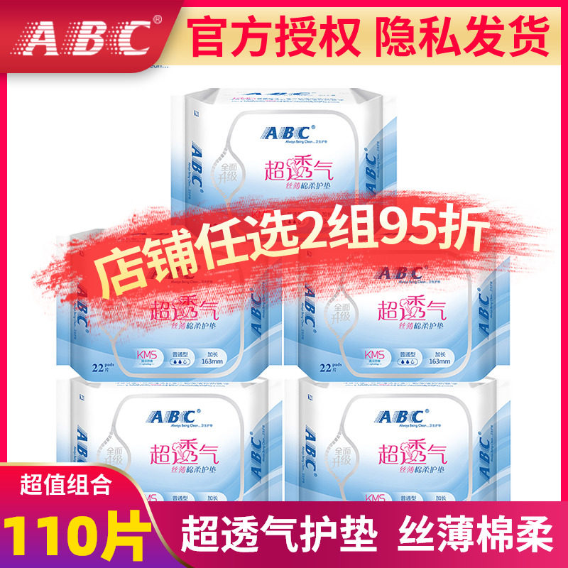 ABC护垫纯棉抑菌去异味163mm110片超薄清凉透气卫生巾女正品批发