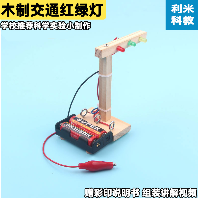 diy手工自制红绿灯模拟模型科技发明小制作儿童科学实验电路玩具