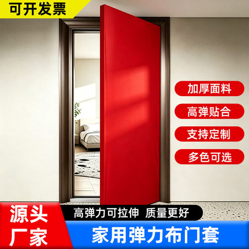 弹力无纺布子母门套定制