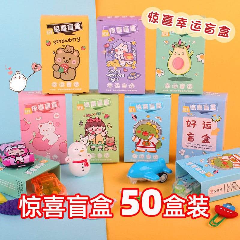 小学生奖励六一儿童节奖品创意实用盲盒文具礼品幼儿园儿童小礼物
