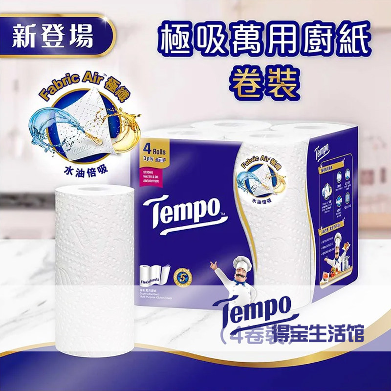香港原装进口Tempo厨房纸巾