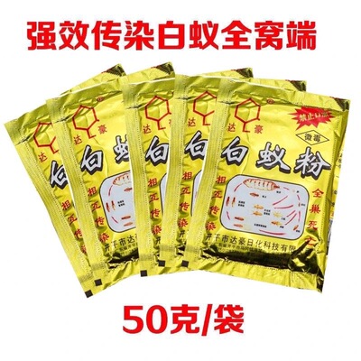 达豪白蚁药粉专业灭白蚁 预防诱杀相互传染全窝端家用园林灭蚁50g