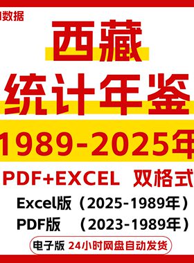 【2025更新】西藏统计年鉴2025-1989 EXCEL西藏统计数据pdf电子版