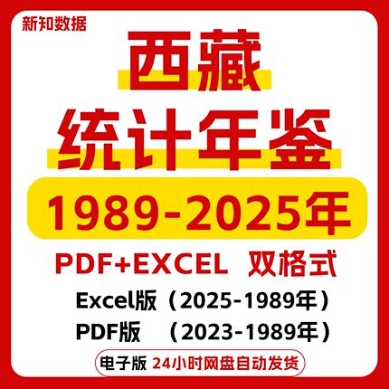 【2025更新】西藏统计年鉴2025-1989 EXCEL西藏统计数据pdf电子版