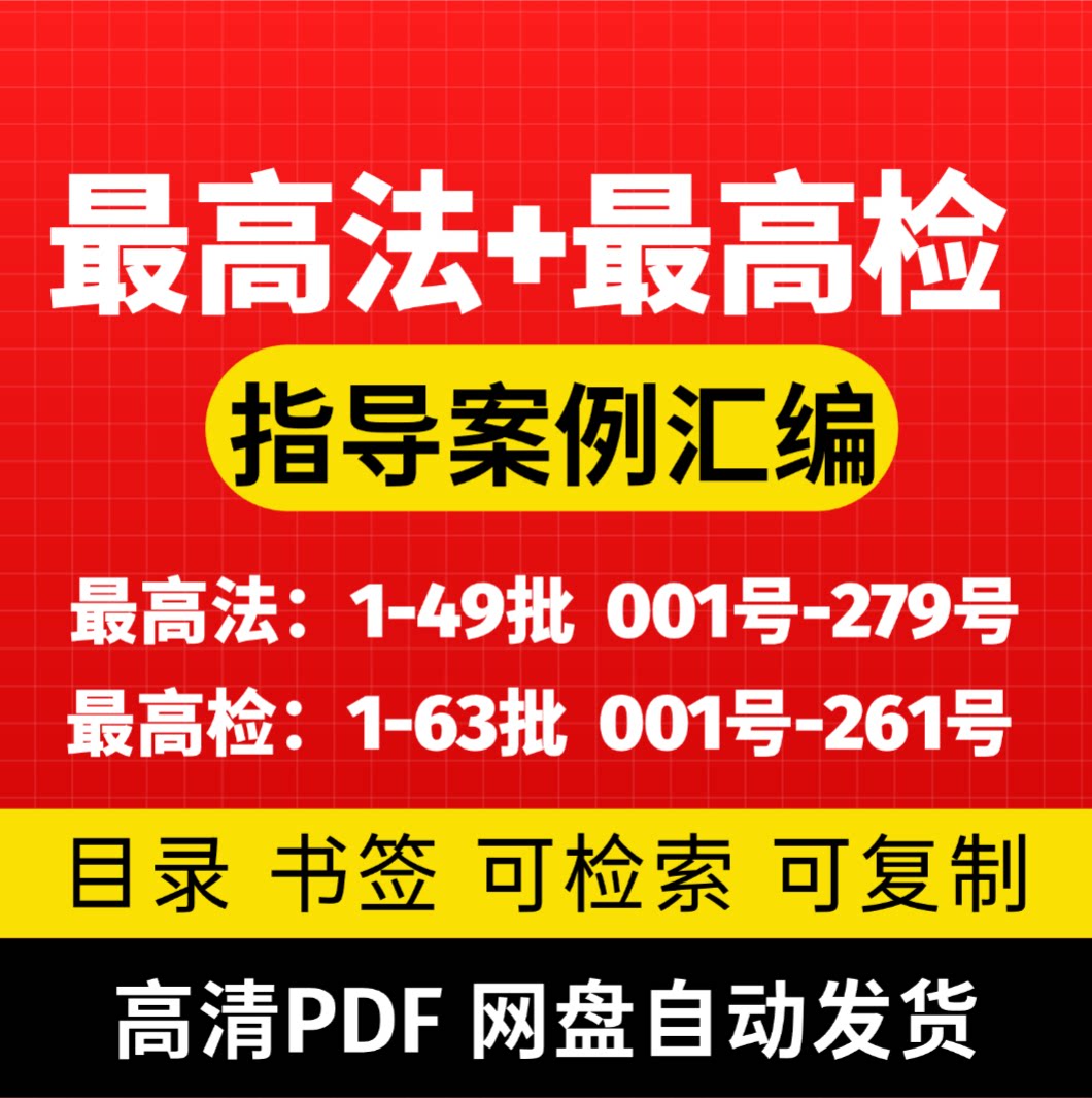 zui高法zui高检指导性案例合集汇总两高案例电子版素材