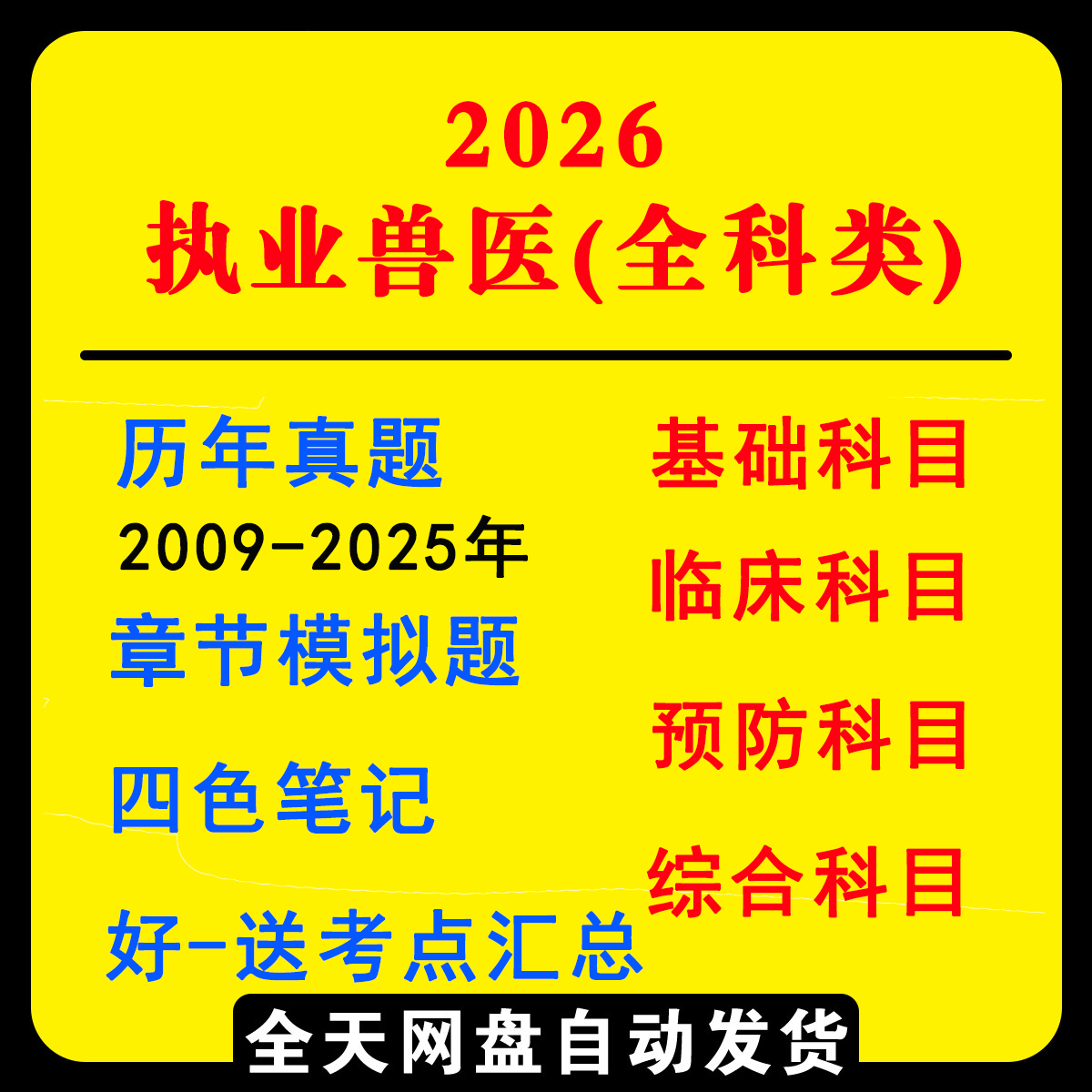2026年执业兽医师资格考试历年真题库电子版四色笔记考点复习资料