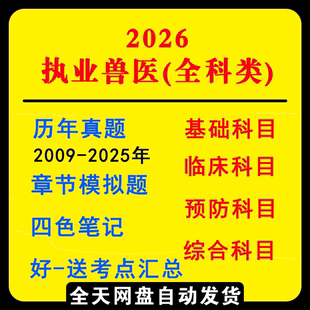 2026年执业兽医师资格考试历年真题库电子版四色笔记考点复习资料
