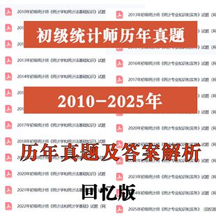 备考2026初级统计师历年真题试卷题库笔记资料电子版PDF