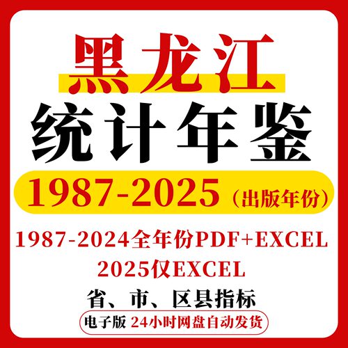 【更新2025】黑龙江统计年鉴数据 Excel+PDF 1987-2025年 双版本
