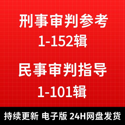 2026刑事审判参考1-152辑民事审判指导与参考1-101辑合集电子版