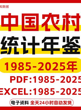 【更新2025】中国农村统计年鉴1985-2025Excel+PDF双版本电子版
