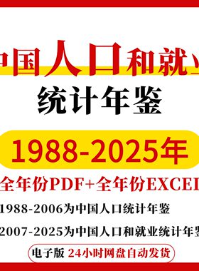 【更新2025】中国人口和就业统计年鉴2025-1988数据EXCEL+PDF全套